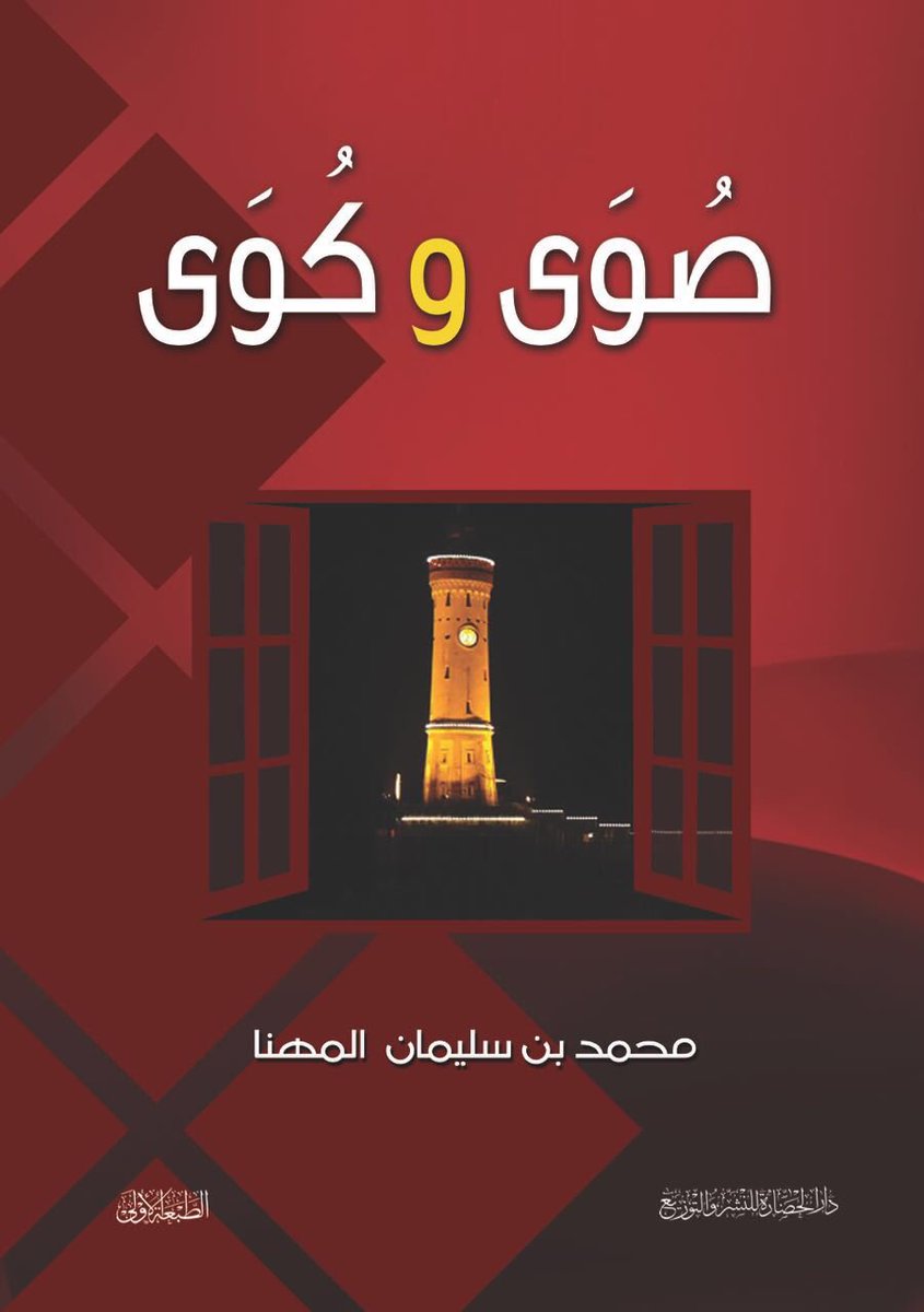 almohannam's tweet photo. إلى الأحِبّة في #سلطنة_عمان:
كتابي #صوى_وكوى ٤٠٠ صفحة
موجودٌ بسِعْرٍ مُخَفّضٍ في
@daralhadarah
في #معرض_مسقط_الدولي_للكتاب 
في الجناح ذي الرقم 1D14 https://t.co/wXG6UEeIoU