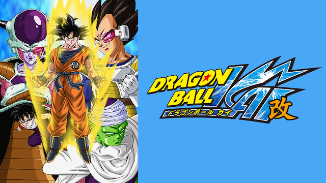 ドラゴンボール改はnetflixネトフリで見れない U Next Hulu アマプラどこでアニメ全話無料配信 体感エンタ