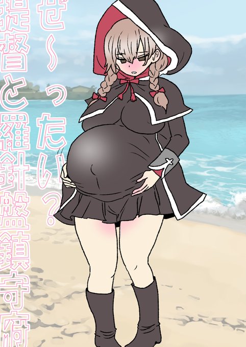 [R-18] ぜ～ったい?提督と羅針盤鎮守府62 #漫画 #艦これ #艦隊これくしょん #ボテ腹 #妊婦 #出産 #ZTR鎮守府 #タシュケント(艦隊これくしょん) #神州丸(艦隊これくしょん)  