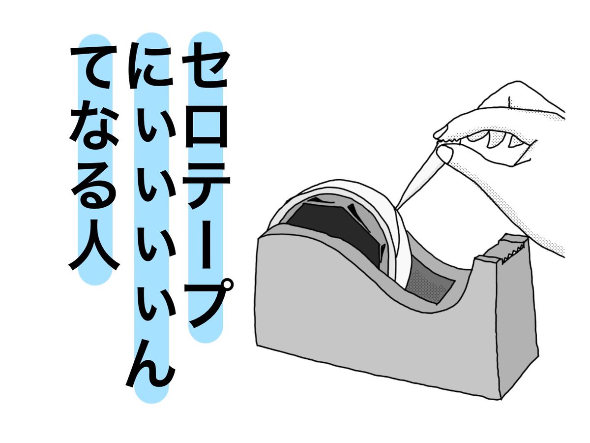 オカダヨシヨシ V Twitter セロテープにぃぃぃぃんてなる人 な人