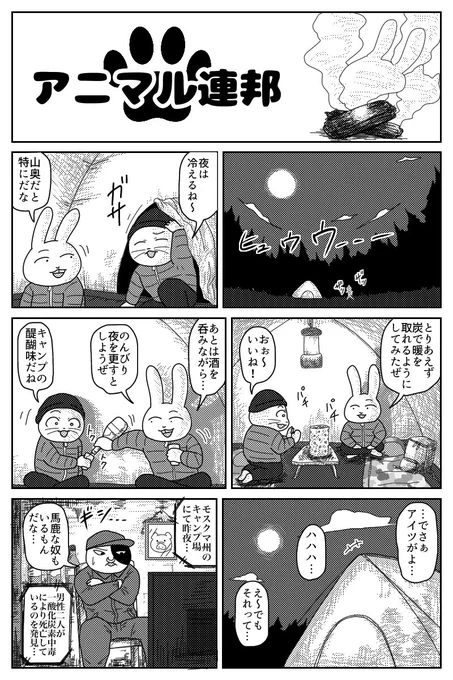アニマル連邦『キャンプ』 