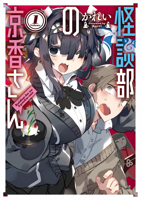 【告知】?『怪談部の京香さん』1巻が発売されました～!?怪談xコメディの漫画です!お手に取ってもらえると嬉しいです～～!!?✨ 