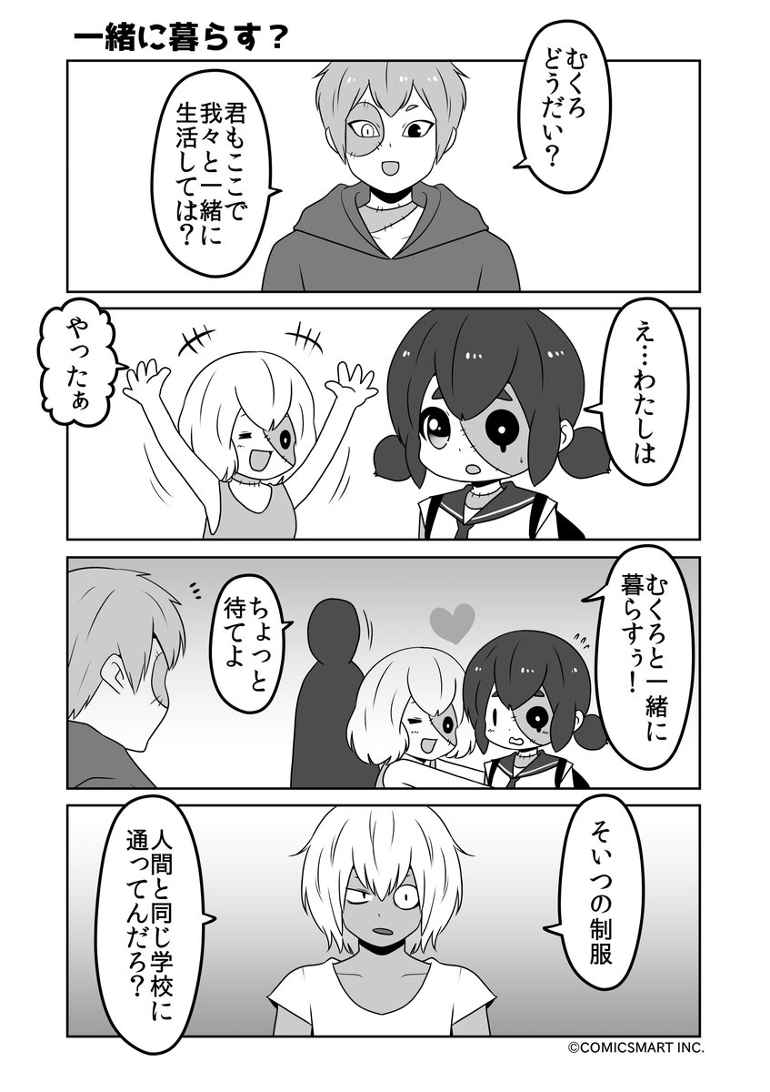 全てむくろ、一緒に暮らす?、拡散禁止、いずれ『ゾンビのむくろ』80話 じゅんた #ゾンビのむくろ https://t.co/ujlua2Qobw