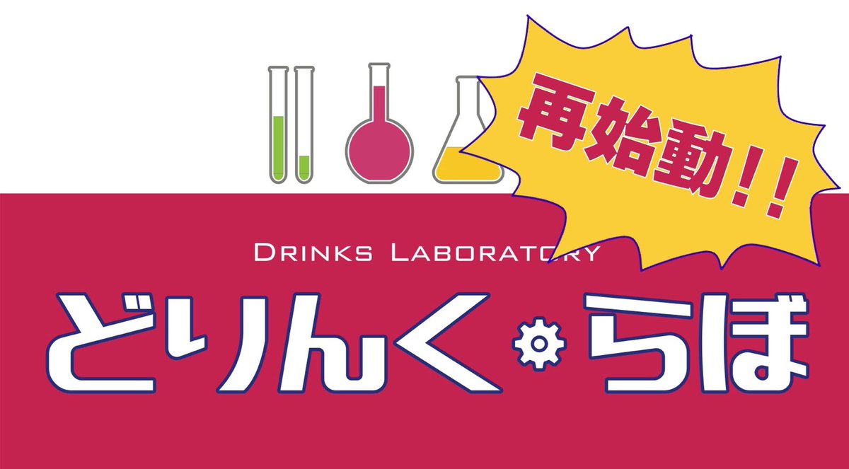 DrinksLabo's tweet photo. 突然の大発表でしたが！今日はもう1つ発表があります😆
どりんく・らぼの今年の五月祭への出店が決定いたしました！！🙌🏻
去年のような屋台ではなく、室内での実験教室のような形に��る予定です🧪
パワーアップしたどりんく・らぼにぜひご期待ください💁🏻
#どりんくらぼ #五月祭 #五月祭2020 https://t.co/kcbJlSGkBb
