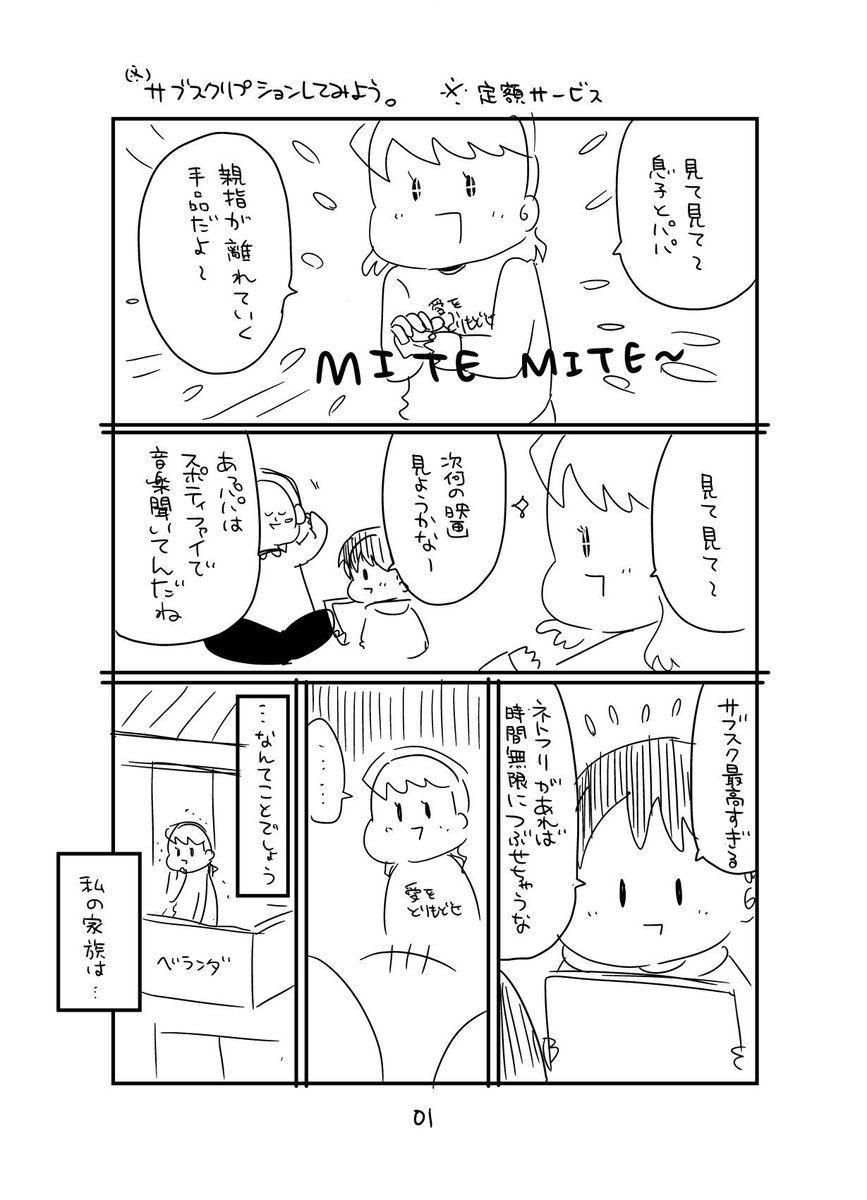 3月6日発売のヤングマガジンサードさんに、読み切り「やってみようシリーズ」の第8弾が掲載される事になりました!

第8弾は「サブスクリプション」!

アマプラ、Spotify、サブスクに夢中の家族の愛を自分に向ける為ママが産み出した新たなサブスクリプションサービスとは!

ご期待ください! 