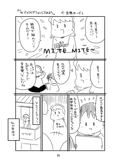 3月6日発売のヤングマガジンサードさんに、読み切り「やってみようシリーズ」の第8弾が掲載される事になりました!

第8弾は「サブスクリプション」!

アマプラ、Spotify、サブスクに夢中の家族の愛を自分に向ける為ママが産み出した新たなサブスクリプションサービスとは!

ご期待ください! 
