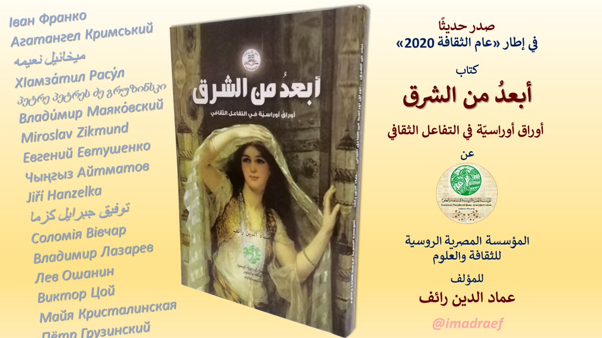 imadraef's tweet photo. Моя новая #книга была опубликована в Египте в рамках «#Года_культуры 2020»:
Вдали от Востока - #Евразийские_страницы о культурном взаимодействии (#Каир: изд. ЕРФКН, 2020г., 210 стр.) https://t.co/ZFo4xO6vfn