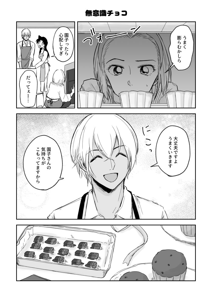 赤安 無自覚片想いバレンタイン 赤安 ちはちはの漫画