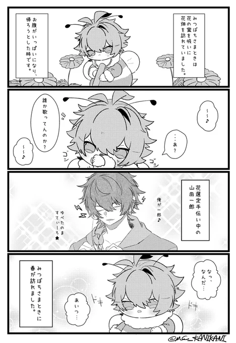 みつばちさまときと、一郎の出会い。いちさま。 