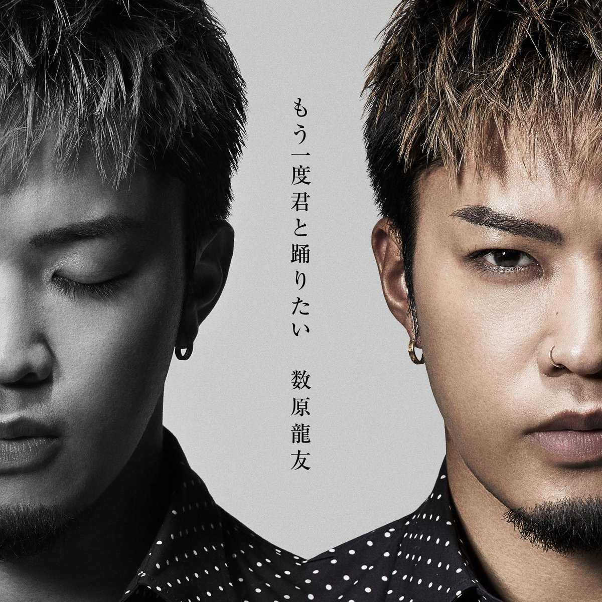 generationsfext's tweet photo. #数原龍友 ソロ配信楽曲第2弾
「もう一度君と踊りたい」

配信ジャケット写真
and...
アーティスト写真

💥💥解禁💥💥

3月4日(火) am 0:00
配信スタート🏁

#もう一度君と踊りたい https://t.co/EvAlsfq2yc