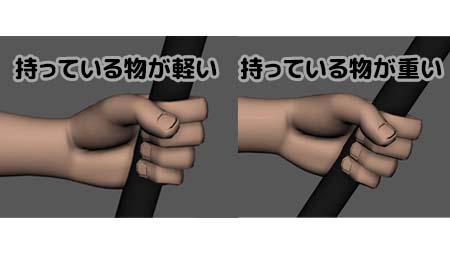 【物を持つときのポーズ】

キャラクターが物を持っている時の手首や手のポーズは実は結構むずかしいですよね

今回は自然な「物を持っているポーズ」を作る際に気をつけているポイントをまとめてみました

キーポイントは『握力の力の入り方』です。これを見ておけば物を持つポーズは心配ないです? 