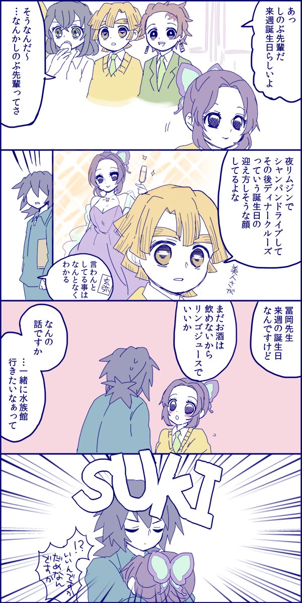 ぎゆしの (現パロ・キメ学)
誕生日ネタ 
