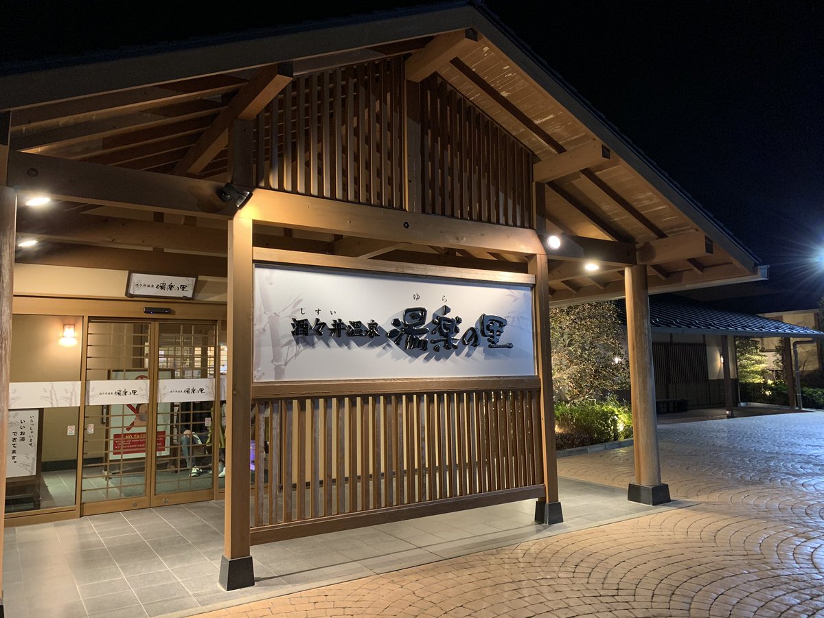 issy0610's tweet photo. そう言えば、行ってきましたよ。
千葉・酒々井の湯楽の里。

コスパがとても良い施設で、カレーうどんが名物のようです。

2/23
#サ活
#湯楽の里 https://t.co/P2ACuNvblX