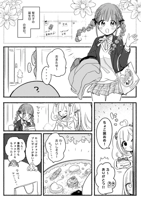 つむちょこしゅがは(ちょこ誕編) 