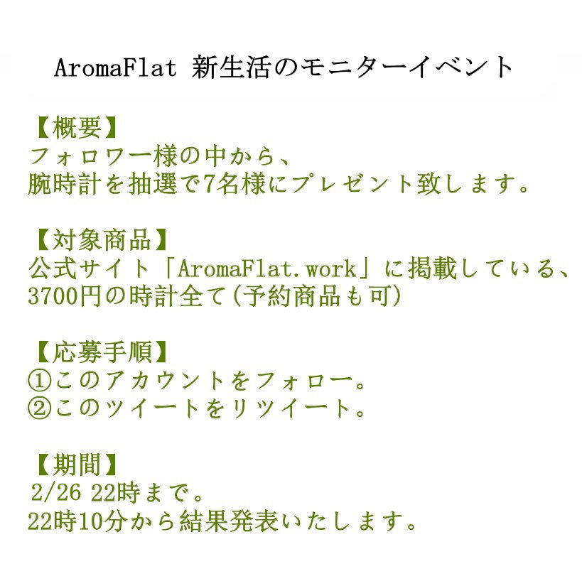AromaFlat's tweet photo. いつもご愛顧ありがとうございます。
Aromaflat 新生活の時計モニターイベントを開催します。

今回は抽選で7名様にプレゼントします。

↓欲しい腕時計を選んでおいてくださいね。↓
https://t.co/sg1IhgYkSN https://t.co/A8J2vXUKcM