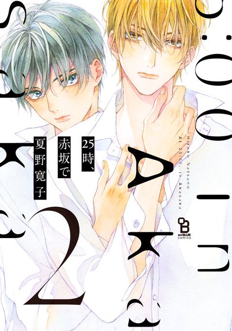 『25時、赤坂で』2巻、明日発売します?
紙も電子も同日発売です!
番外編の単話配信(電子のみ)もあるので合わせてよろしくお願いします〜?‍♂️

1巻試読https://t.co/74iNXwIESH
2巻試読
https://t.co/IVphbZbylS

発売にまつわる色々モーメントにまとめてもらいました?→ https://t.co/uBhMol5ECt 