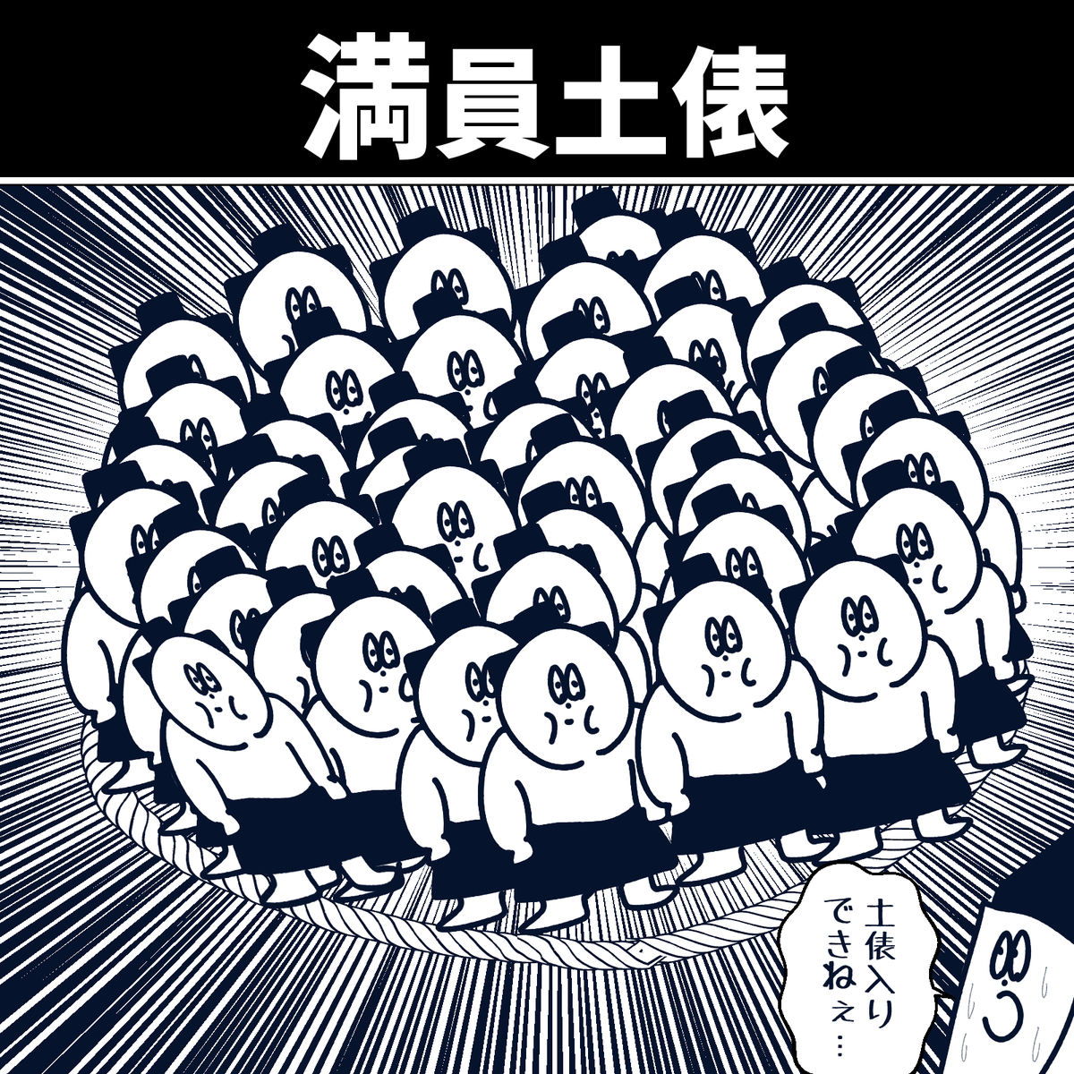 満員土俵 