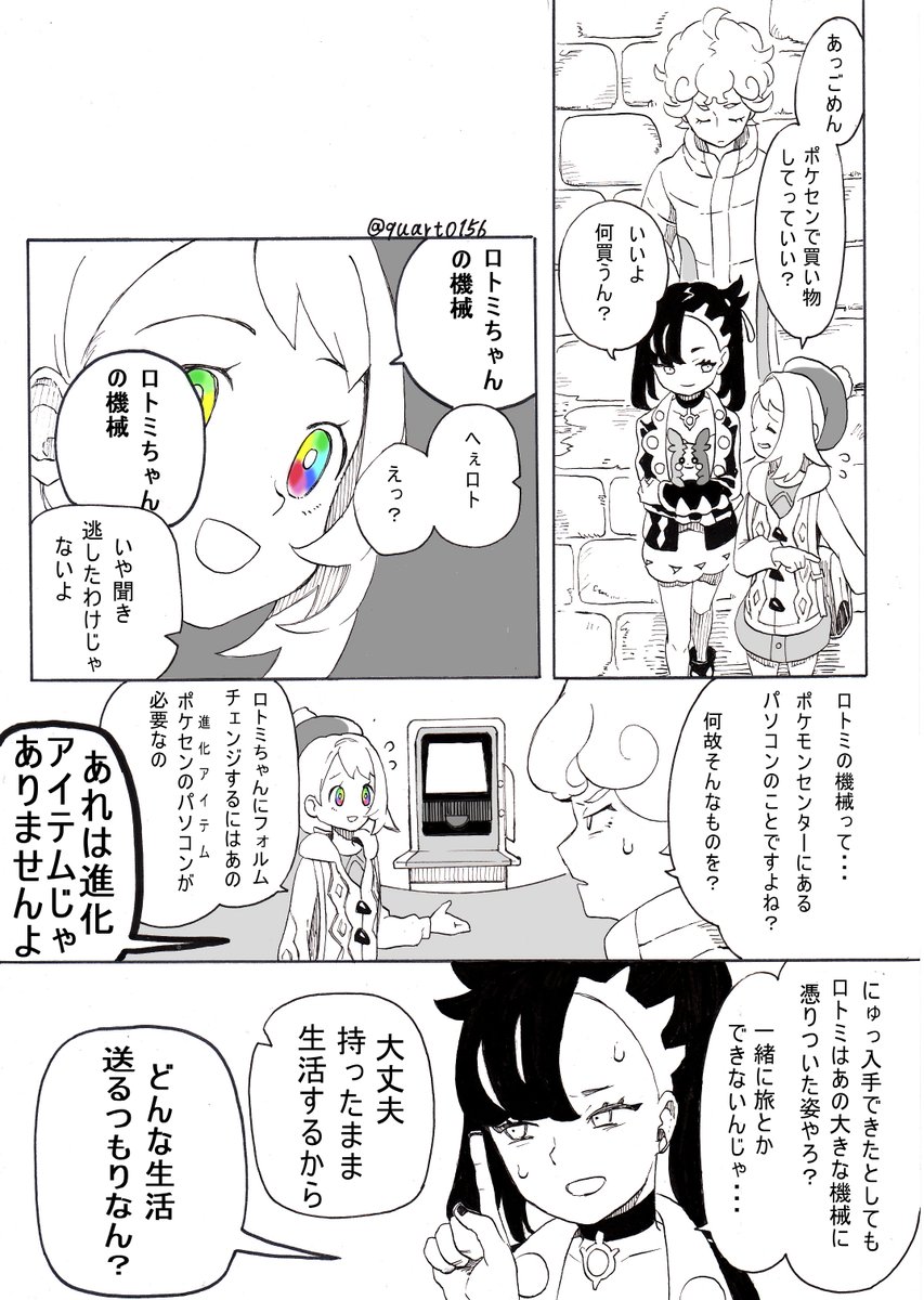 ポケモン剣盾漫画
～ロトミを何としてでも手持ちに加えたいトレーナーの話し～

(キャラ崩壊凄まじいので何でも許せる人だけ読んで下さい) 