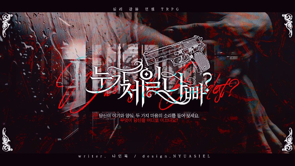 nine9trpg's tweet photo. 자작 룰 심리 갈등 언쟁 TRPG [ 누가 제일 나빠? ] (약칭 누제나)를 배포합니다.

인간 내면의 악(惡)에서부터 비롯하는 심리적 갈등과 언쟁을 주로 그려내는 롤플레잉 위주의 다인 대립 주력 TRPG 룰입니다.

링크: https://t.co/5cGxDG3iNX

(이미지 지원 @ NYUASIEL 님) https://t.co/v15XOV28VX