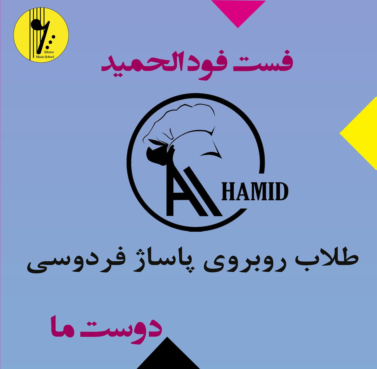 SilenceSchool's tweet photo. معرفی یک دوست
#آموزشگاه_موسیقی_سکوت #موسیقی  #سکوت #آموزشگاه #پیانو  #ساز #سازایرانی #سازکلاسیک #کلاسیک #دوست #فست_فود #ایرانی #موسیقی_کلاسیک #موسیقی_ایرانی #مشهد #آموزش #یادگیری #مدرس #silence  #musician #silenceschool https://t.co/xnj930desD