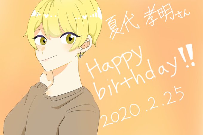 夏代孝明生誕祭のtwitterイラスト検索結果 夏代孝明生誕祭のtwitterイラスト検索結果