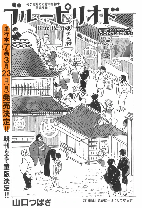 本日発売の月刊アフタヌーン4月号にブルーピリオド31話が掲載されてます。誰に頼まれたわけでもないのに57pもあります、あと今回の扉絵はお気に入りです。マンガ大賞ノミネート&amp;⑦巻は3/23発売予定!よろしくお願いします。

公式ページ:https://t.co/8NUuIqMDHK 