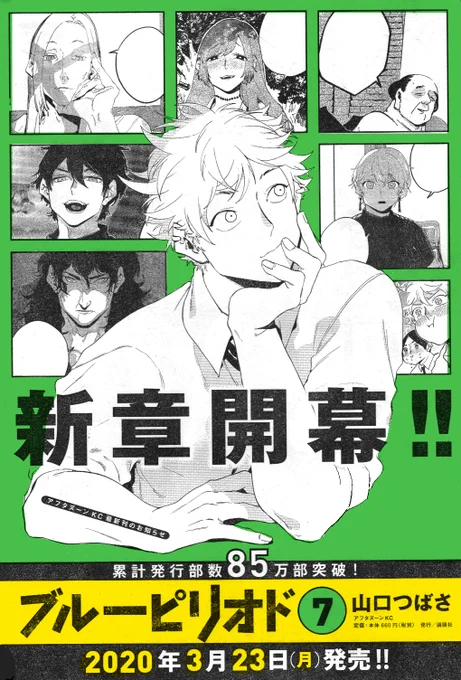?ブルーピリオド第⑦巻は3月23日(月)発売決定✏️

予約始まってる所もあるので予定のある方はお近くの書店または各サイトにてよろしくお願いします〜
発売に伴った書店特典などは追って連絡しますのでお楽しみに。

公式ページ:https://t.co/8NUuIqMDHK
書店,電子一覧:https://t.co/udEXpRUcty 