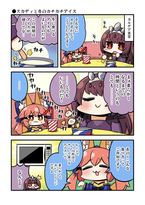 スカディと冬のカチカチアイス #今日のちび玉藻ちゃん 