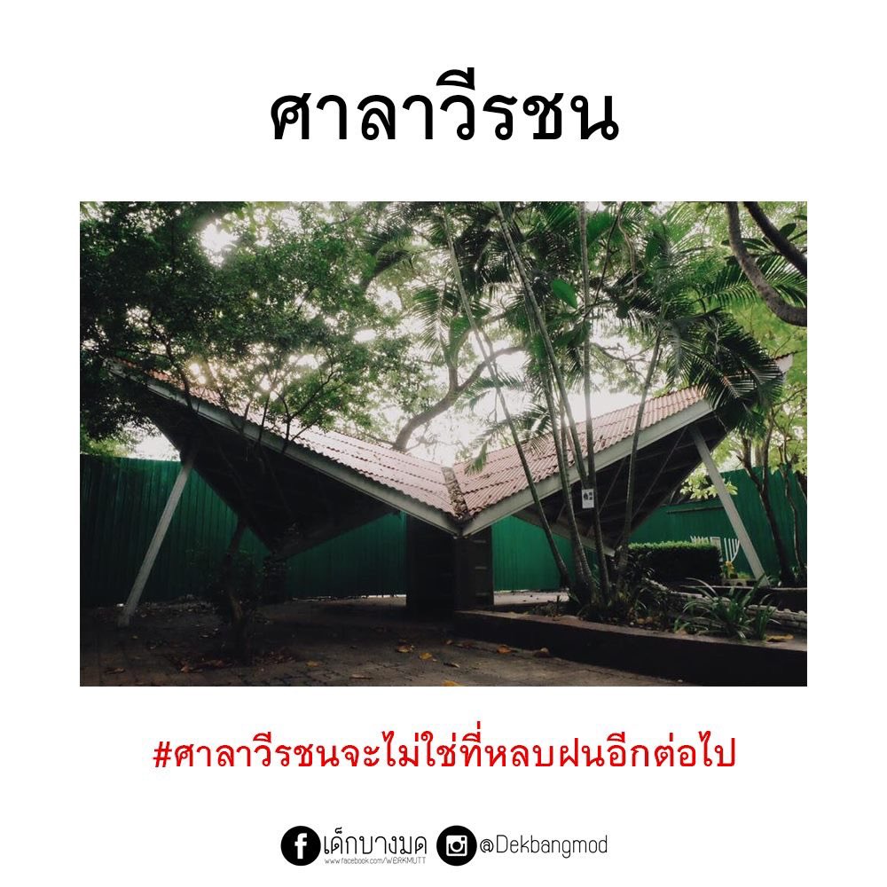 book_korn's tweet photo. ความยุติธรรมไม่เกิดขึ้น 
เพราะรัฐบาลหน้าด้านและเฮงซวย

#ศาลาวีรชนจะไม่ใช่ที่หลบฝนอีกต่อไป 
#พระจอมเกล้าชอบกินเหล้าไม่ชอบกินสลิ่ม
#สามพระจอมจะยอมได้ไง https://t.co/webnS7yOrs