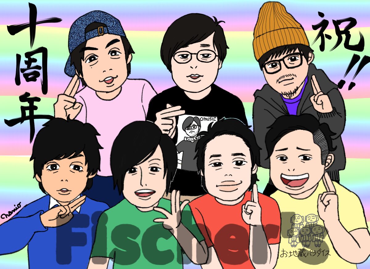 10周年おめでとうございます 一区切りの記念の年にこうしてお祝い出来て嬉しい これからも仲良くわちゃわちゃしながら どこまでも突っ走って下さい フィッシャーズ描いちゃった フィッシャーズ結成10周年 フィッシャーズ10周年 ツイレポ
