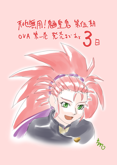 天地無用のtwitterイラスト検索結果