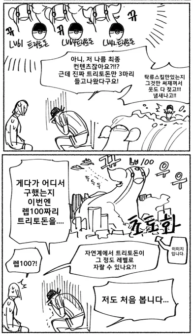 레벨100 트리토돈에게서 100점 짜리 귀여움이 느껴져서 흡족했다. 