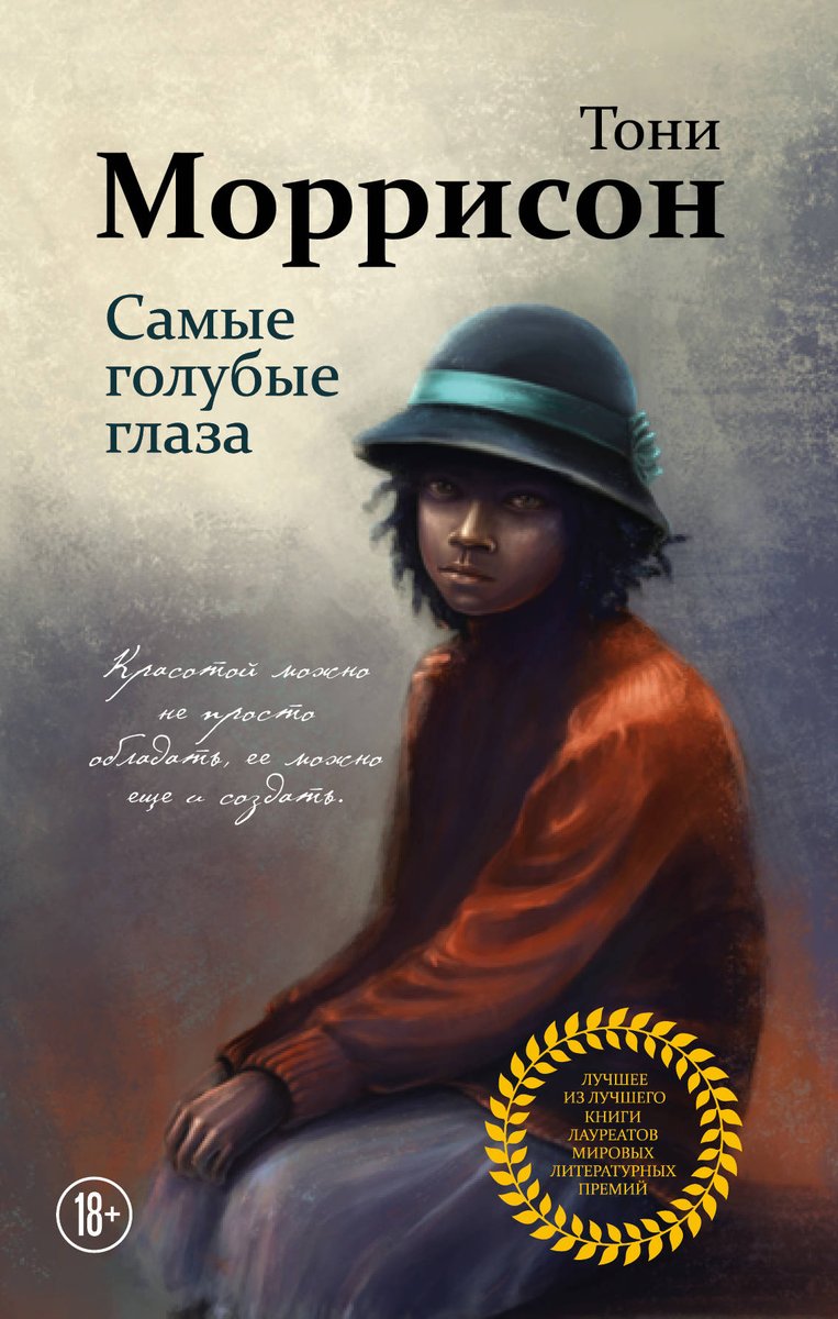 На русском издана книга Тони Моррисона «Самые голубые глаза» littime.ru/book/morrison_… #Сентиментальнаяпроза #Современнаяпроза #ТониМоррисон #Самыеголубыеглаза #Книги #Books #Литература #ЧтоПочитать