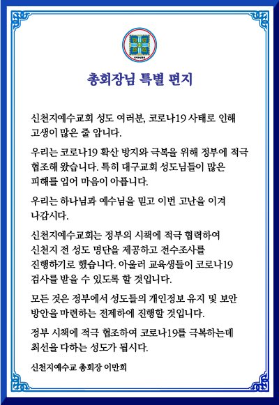 신천지예수교회 성도 여러분, 코로나 19 사태로 인해 고생이 많은 줄 압니다. 
우리는 코로나19 확산 방지와 극복을 위해 정부에 적극 협조해 왔습니다. 특히 대구교회 성도님들이 많은 피해를 입어 마음이 아픕니다. 
우리는 하나님과 예수님을 믿고 이번 고난을 이겨 나갑시다.