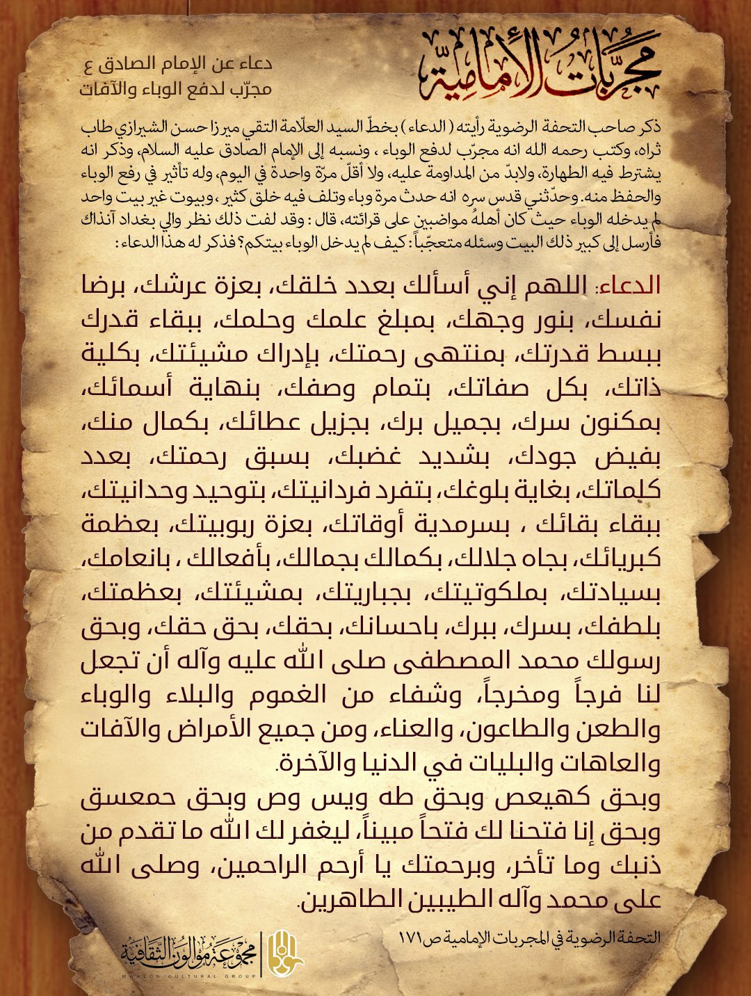 مجموعة موالون الثقافية Na Twitteru المجربات الامامية دعاء عن الإمام الصادق عليه السلام لدفع الوباء والآفات موالون كورونا