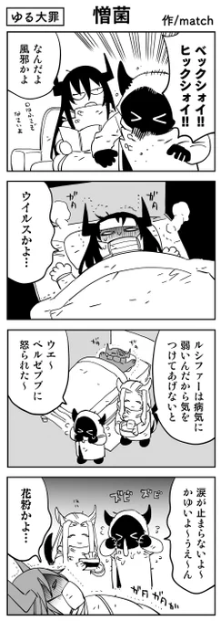 【4コマ】
お大事に…
 #ゆる大罪 