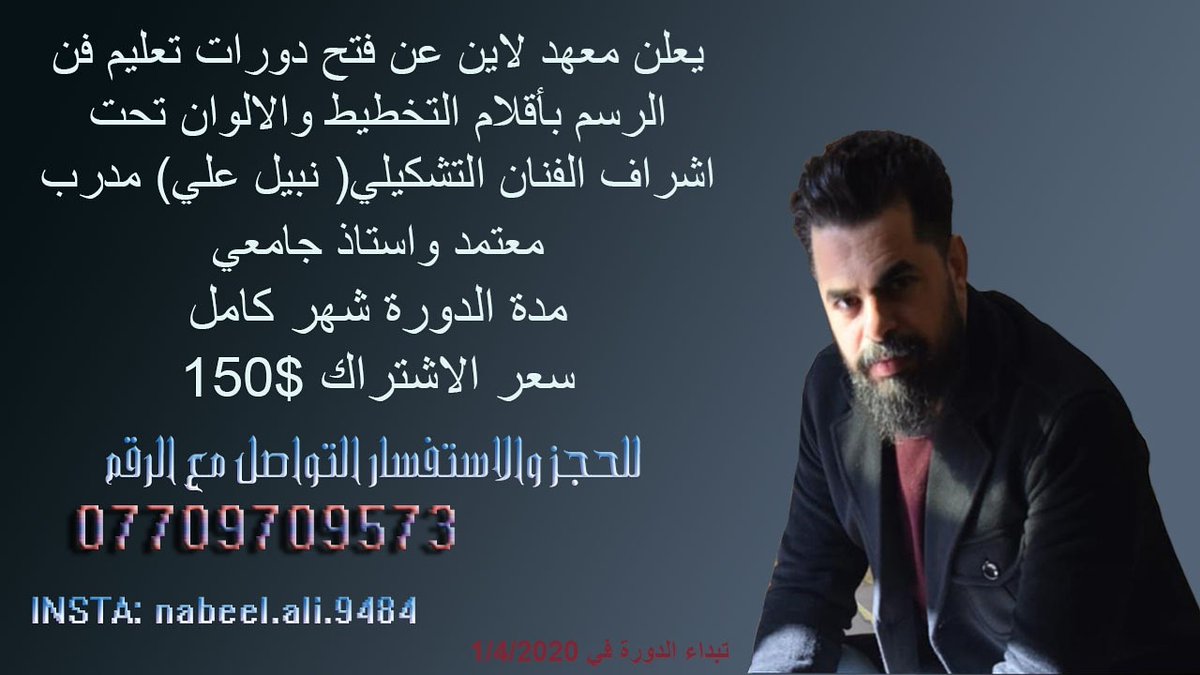 علن معهد Line عن فتح دورات الرسم في بغداد
تحت اشراف الفنان التشكيلي نبيل علي 
مدرب معتمد 
مدة الدورة شهر كامل 
سعر الاشتراك 150 $ 

علما المقاعد محدودة