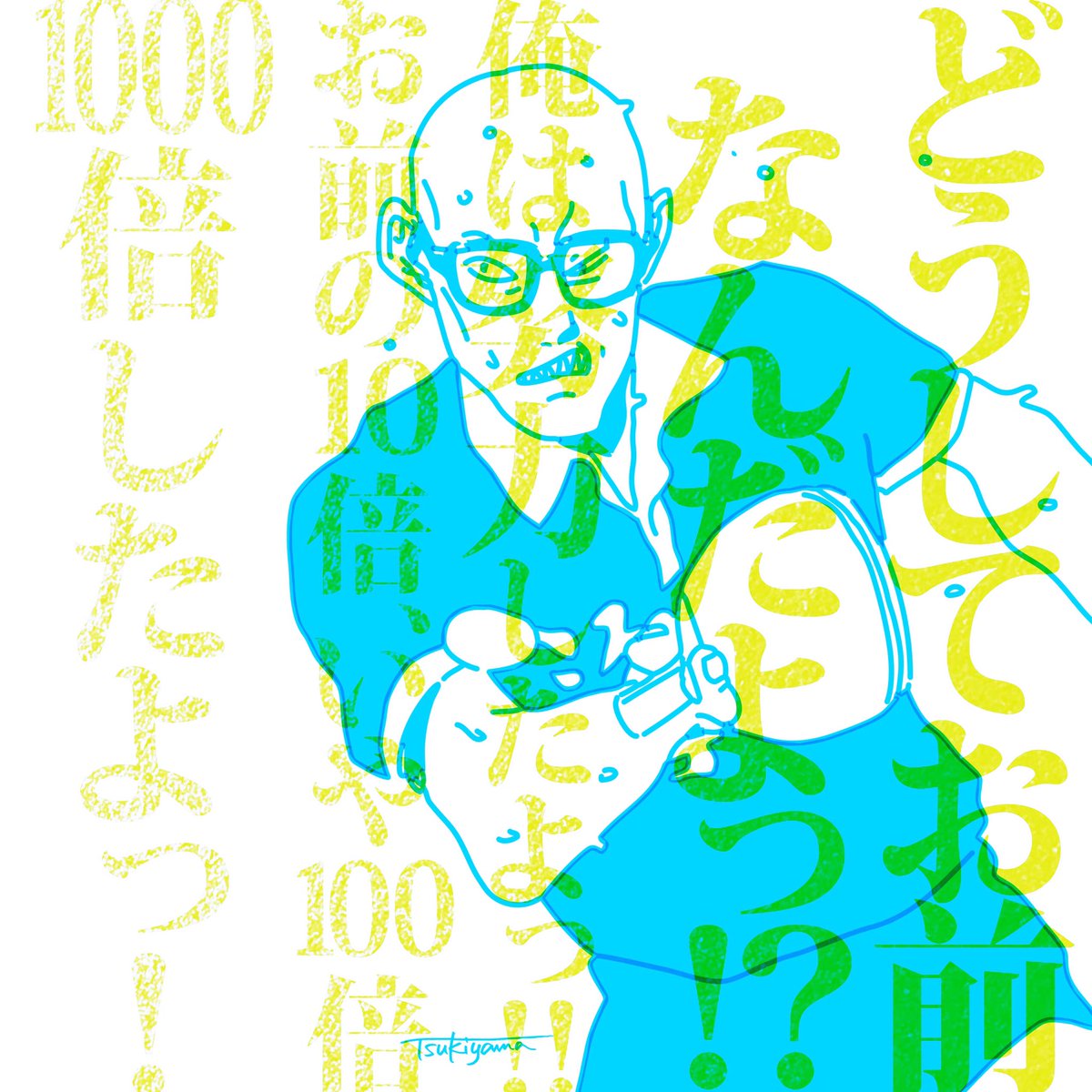 信じない ピンポン スマイル ツキヤマのあさらく らくがき イラス ツキヤマのイラスト 信じない ピンポン スマイル ツキヤマのあさらく らくがき イラス ツキヤマのイラスト
