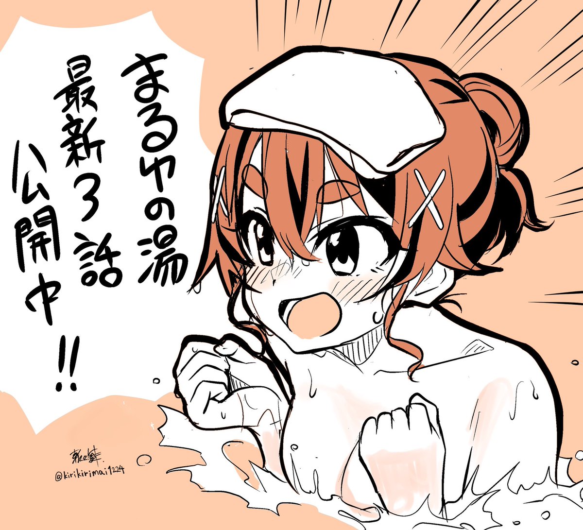 『まるゆの湯』第3話公開中です!♨️
https://t.co/cuvLZH96ir 