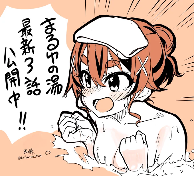 『まるゆの湯』第3話公開中です!♨️
https://t.co/cuvLZH96ir 