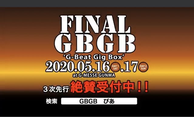 FINAL GBGB2023 盛り上げ隊 (@GBGB20202) / Twitter