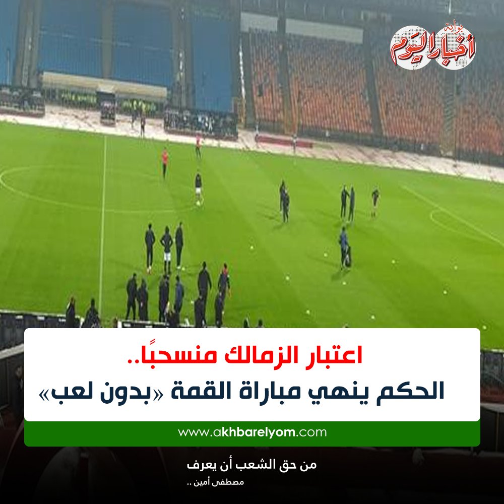 بوابة أخبار اليوم عاجل اعتبار الزمالك منسحب ا الحكم ينهي مباراة القمة بدون لعب الأهلي الزمالك مرتضى منصور