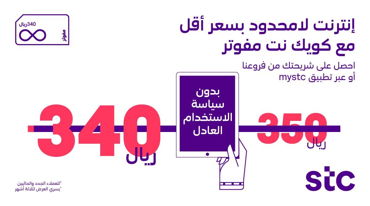 عروض المفوتر stc