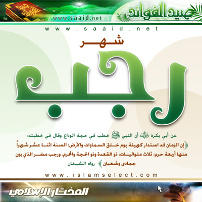 غدا باذن الله اول ايام شهر رجب من الاشهر الحرم الاربع شهر الزرع والغرس وشعبان شهر السقي والري ورمضان شهر الجني والحصاد فكونو في الموعد