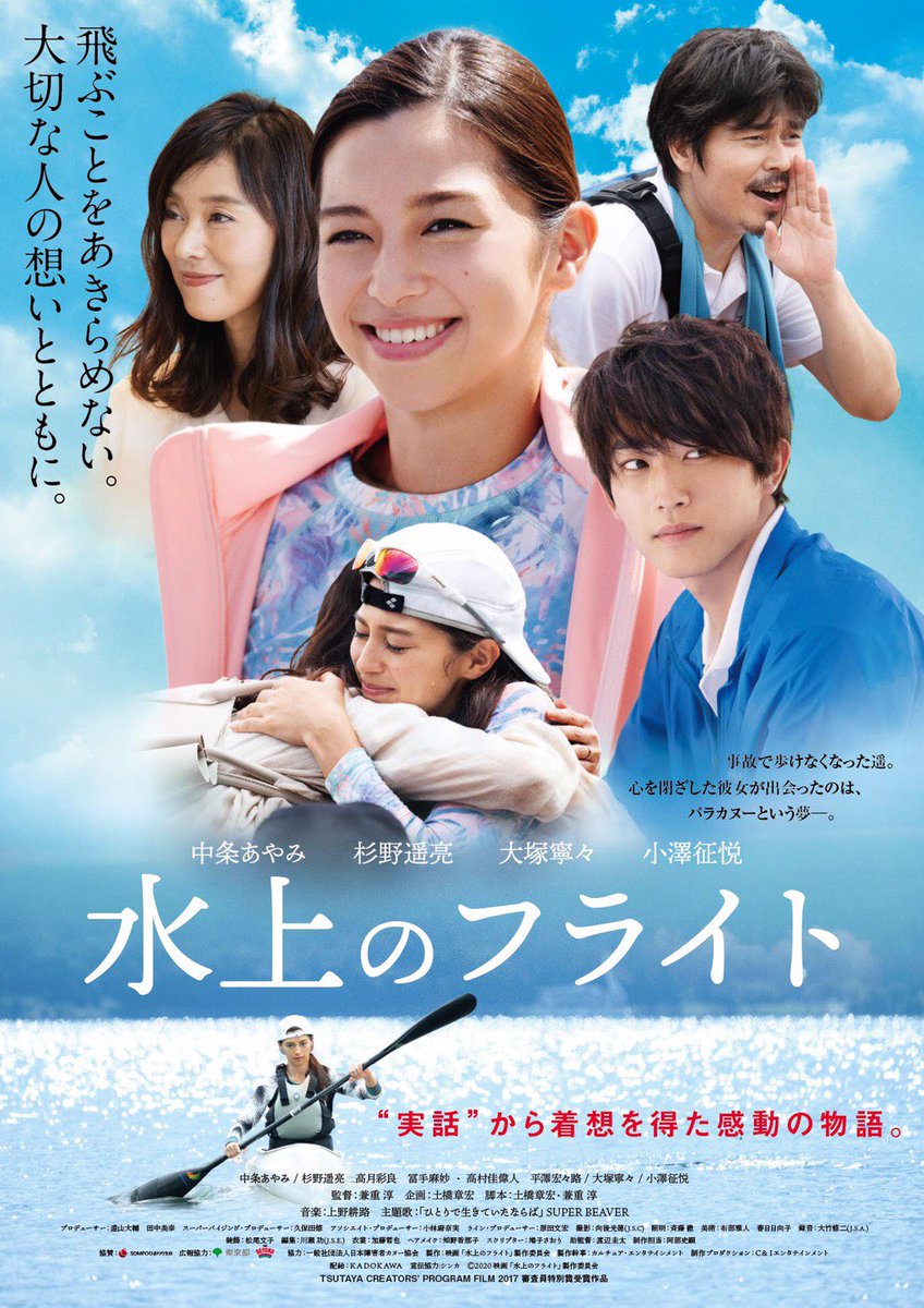 Super Beaver 初 映画主題歌を担当 映画 水上のフライト 主題歌に Super Beaver 新曲 ひとりで生きていたならば が決定 主演 中条あやみ 6月12日 金 全国ロードショー 詳細は T Co Eq77ubsm3v 水上のフライト 映画 水上