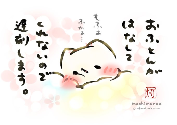 「おふとんがはなしてくれないので遅刻します。」
#ましまろう 