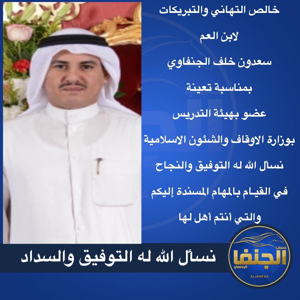 خالص التهاني والتبريكات

لابن العم

سعدون خلف الجنفاوي

بمناسبة تعينة 

عضو بهيئة التدريس

بوزارة الاوقاف والشئون الاسلامية

نسأل الله له التوفيق والنجاح 

في القيـام بالمهام المسندة إليكم 

والتي أنتم أهل لها
<a href="/sadoon104/">سعدون الجنفاوي</a>