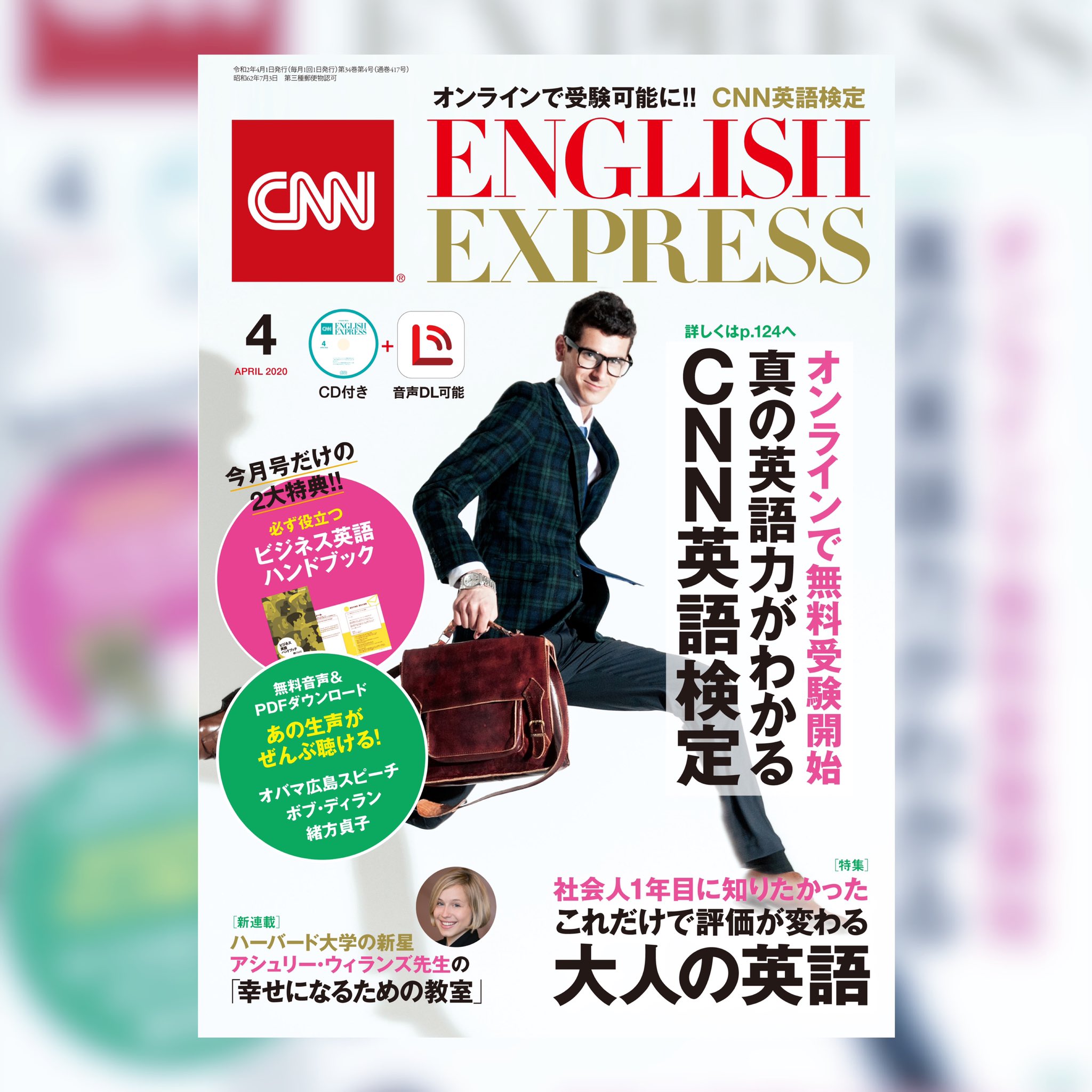 Cnn English Express編集部 Cnn English Express4月号はこんな感じ 3月6日発売 特集 社会人1年目に知りたかった大人の英語 巻頭インタビュー Toeicのカリスマ 濵﨑潤之輔 4月号だけの2大特典 ビジネスハンドブック 名演説 インタビューを