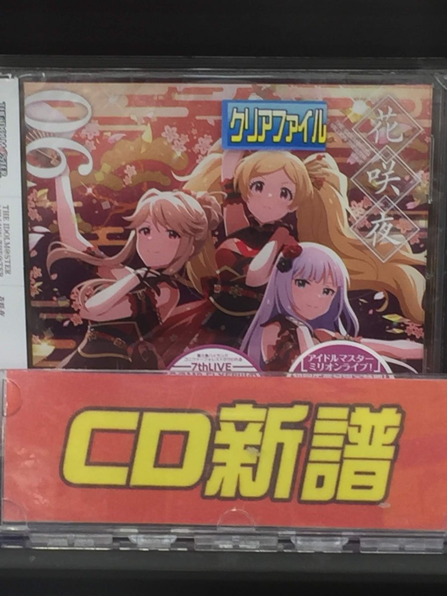 트위터의 アニメイト甲府 님 Cd入荷情報 The Idolm Ster Million Live The Idolm Ster Million The Ter Wave 06 花咲夜 が入荷しましたカイ