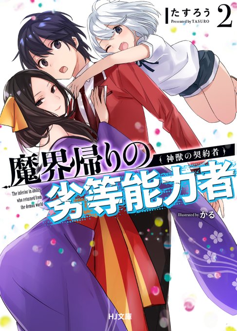 魔界帰りの劣等能力者のtwitterイラスト検索結果 古い順 魔界帰りの劣等能力者のtwitterイラスト検索結果 古い順